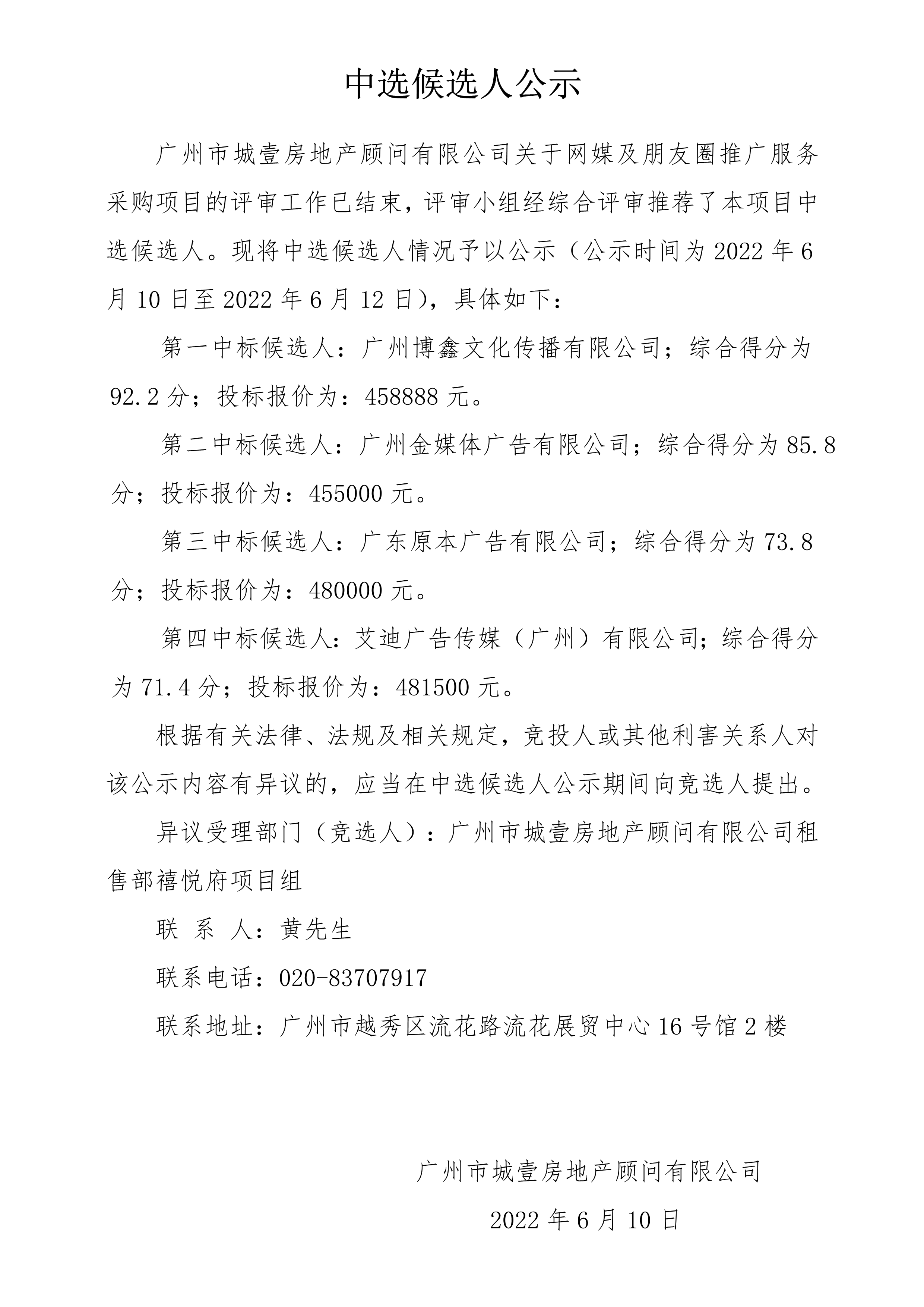 关于网媒及朋友圈推广服务采购项目 中选候选人公示(1)_1.png